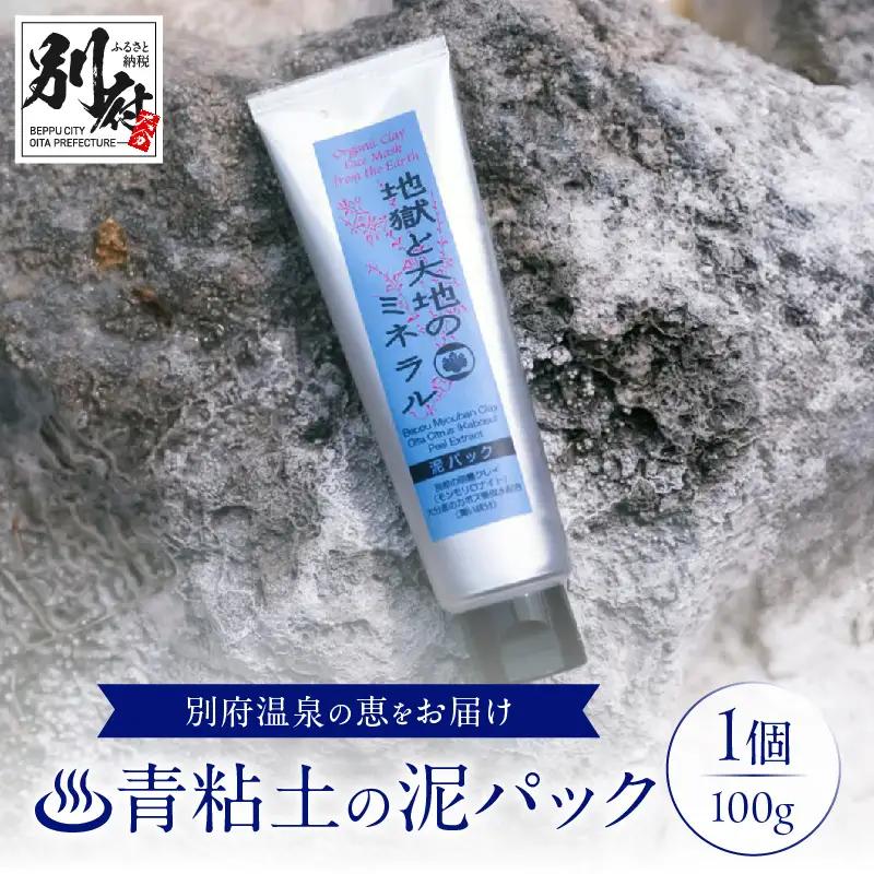 【青粘土の泥パック】地獄と大地のミネラル_B190-002
