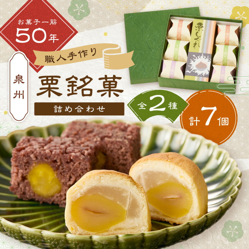 【ふるさと納税】泉州名物 栗しぐれ・栗銘菓詰め合わせ