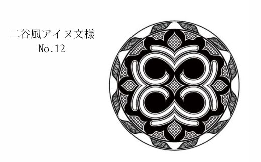【北海道平取町アイヌ工芸伝承館限定】アイヌ文様入りオリジナルマグボトル【NO.12】 BRTA009-12