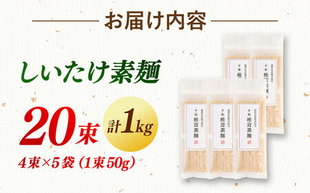 しいたけ素麺 20束 桂川町/オドラ株式会社[ADBA008]