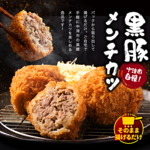 冷凍 メンチカツ 生8個入り ( 2パック ) | お肉 肉 豚肉 黒豚 お惣菜 惣菜 おかず 国産 九州産 大分県産 大分県 中津市