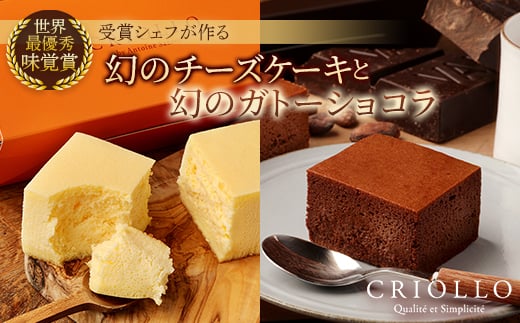 幻のチーズケーキ×2個と幻のガトーショコラ×1個のセット【1546381】