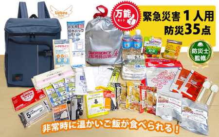 1人用 万能防災セット 35点 豊岡産 ネイビー /  防災グッズ 防災用品 災害時 非常時 備え 対策 お水 防災セット トイレ 備蓄 非常用 簡易 非常食 飲料水 簡易トイレ 長期保存 災害 非常用