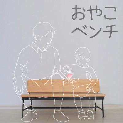 ふるさと納税 湖西市 【親子で使える!プレゼントに最適です☆】おやこベンチ