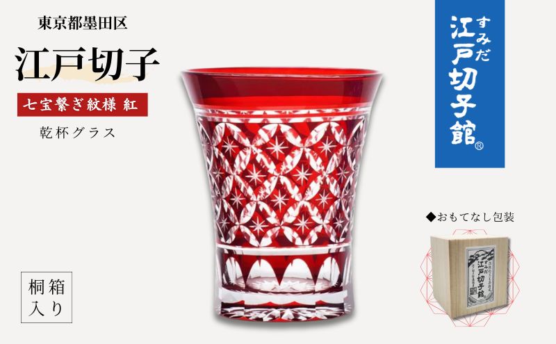 江戸切子 乾杯グラス 紅 七宝繋ぎ紋 ヒロタグラスクラフト 切子グラス 江戸 コップ カットグラス ガラス 切子 民芸品 工芸品 伝統工芸品 食器 おしゃれ かわいい 東京 東京都 墨田区