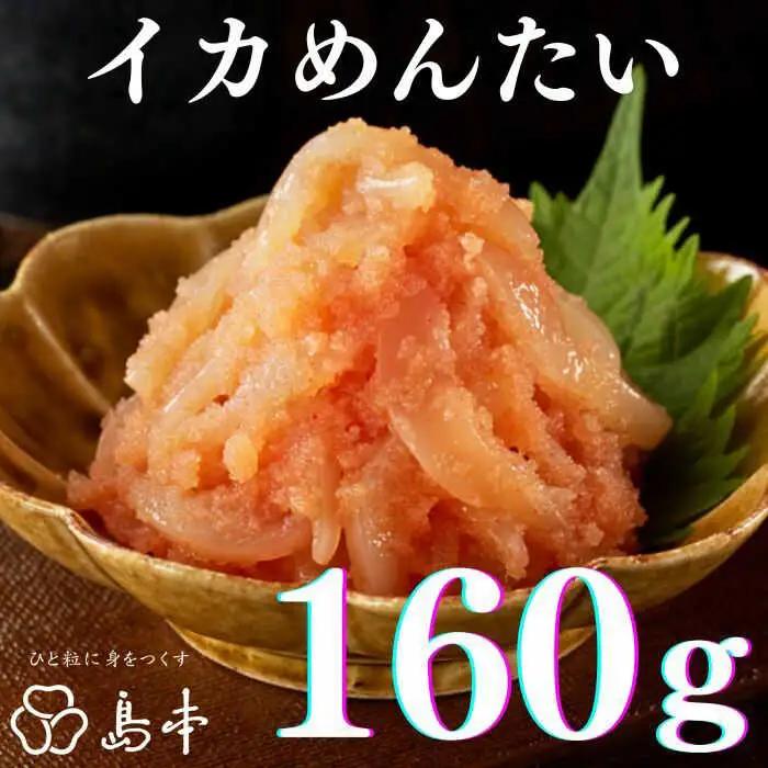 明太子 希少国産卵・無着色オリジナル辛子明太子一本物160ｇ・イカめんたい160ｇの詰合せ [ABCR058] 明太子