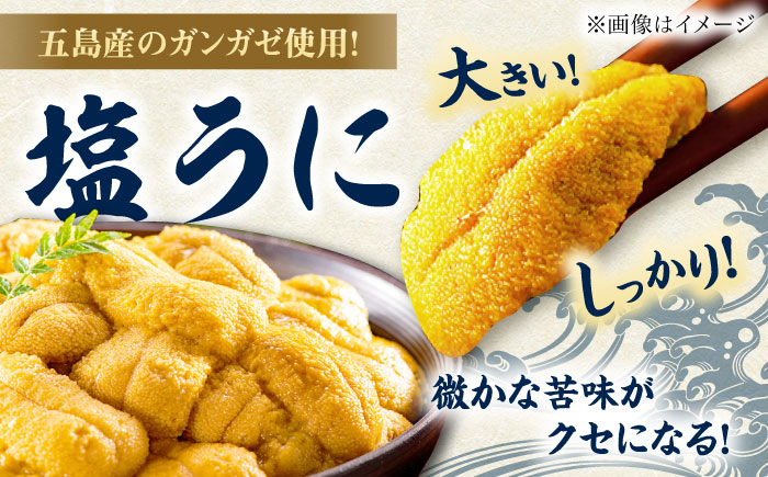 【全6回定期便】厄介うに ガンガゼの塩うに 70g×5本 / ウニ 雲丹 五島市 / うた丸 [PGA007]