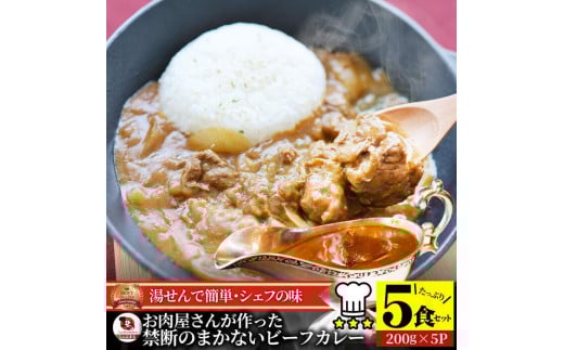 お肉屋さんが作った禁断のまかないビーフカレー 5食セット