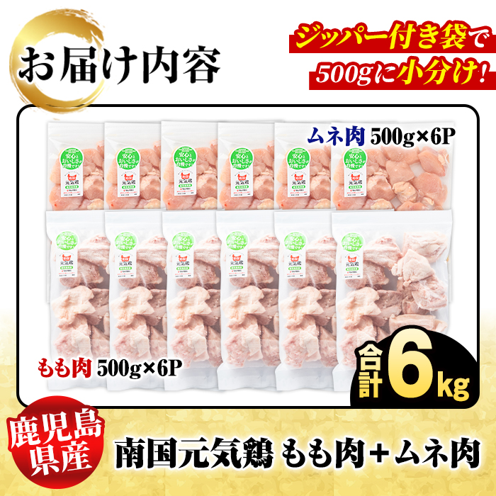鹿児島県産！南国元気鶏 もも肉+ムネ肉セット(合計6kg) 国産 鹿児島県産 鶏肉 肉 お肉 ムネ肉 むね肉 胸肉 モモ肉 もも肉 南国元気鶏 小分け 小パック Hセット【さるがく水産】a-30-11
