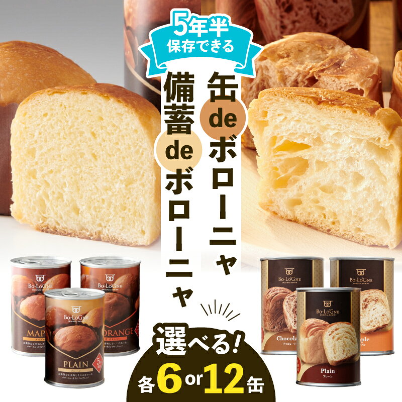 【ふるさと納税】 5年半保存 パン 6〜12缶 非常食 選べる生地 選べる容量 ボローニャ 保存食 防災食 備蓄食 備蓄 防災グッズ 防災 防災用品 缶詰パン 避難グッズ 長期保存 非常用 災害備蓄 防災備蓄 缶詰 ふるさと納税非常食 お試し チョコ メープル J20P