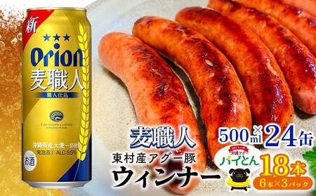 アグー豚「パイとん」ウインナー 6本×3パック&オリオン麦職人 500ml×24本