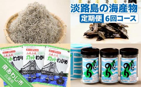 【山田海産物】淡路島の海産物【海産物6回コース／隔月お届け】