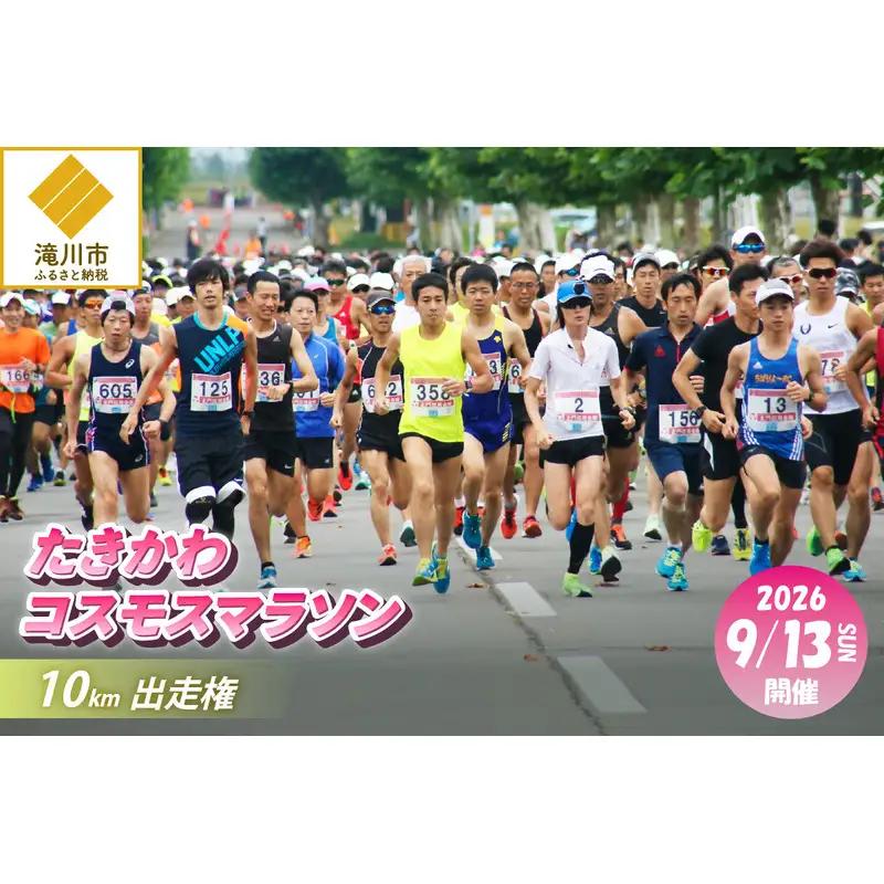 2026たきかわコスモスマラソン【10km】出走権