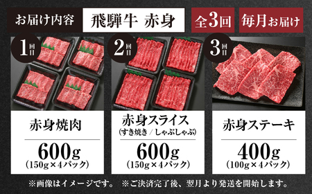《定期便》全3回 飛騨牛 赤身（ステーキ /焼肉 / すき焼き）[飛騨高山ミート] | 冷凍真空パック 肉 お肉 すきやき 黒毛和牛 和牛 人気 おすすめ 牛肉 [MZ103]