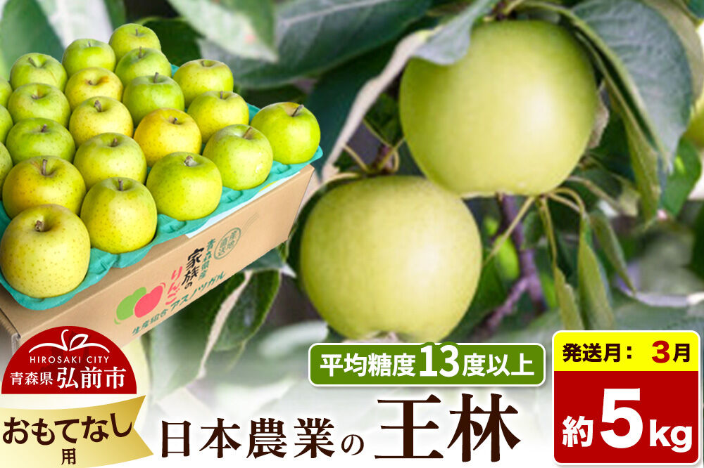 【27年3月発送】りんご 王林【おもてなし用】約5kg 平均糖度13度以上 青森県 弘前市 果物 フルーツ 林檎 リンゴ くだもの [先行予約 産地直送 アップル 青森県 弘前市]