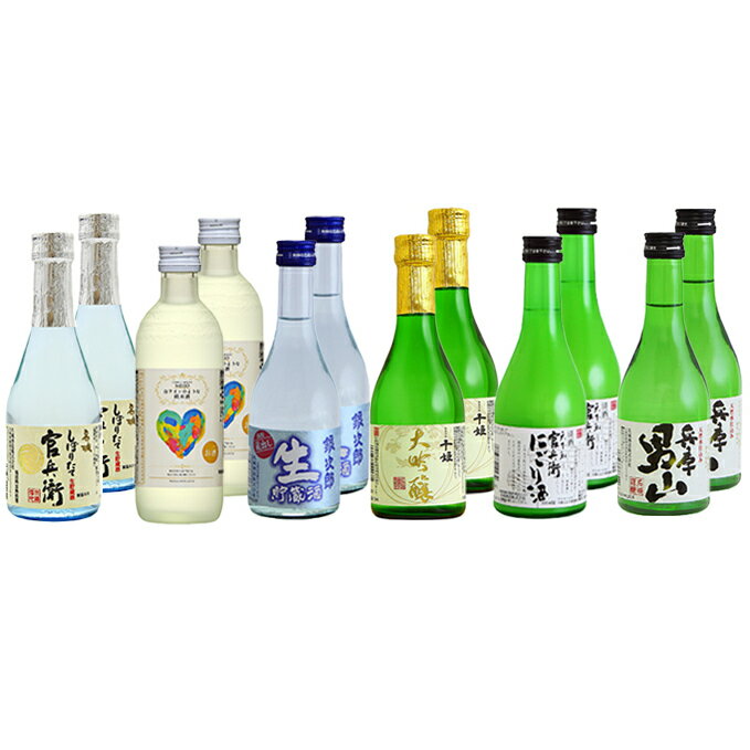 【ふるさと納税】日本酒 飲み比べセット 300ml×12本 ずらり飲み比べ セット 名城酒造 播州の地酒 播州 兵庫 男山 官兵衛 にごり酒 濁り酒 大吟醸酒 大吟醸 銀次郎 飲み比べ お酒 酒 アルコール 兵庫県　 姫路市