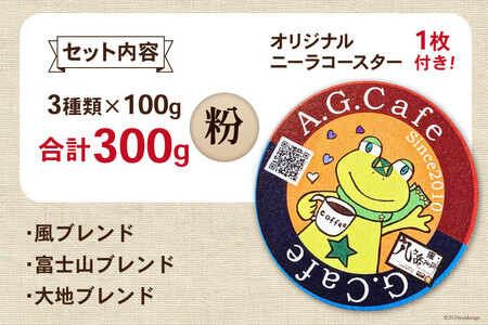 八ヶ岳珈琲 スペシャルティ コーヒー 粉 100g 3種類 計300g 韮崎市70周年ラベル