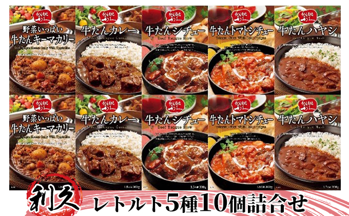 【特別寄附額】 レトルト 300g 5種10個 セット 利久 牛タンカレー 牛タンシチュー トマトシチュー キーマカレー ハヤシライス 牛タン 牛 牛肉 肉 お肉 タン タンシチュー レトルトカレー カレー シチュー お中元 お土産 レトルト食品 宮城 岩沼市