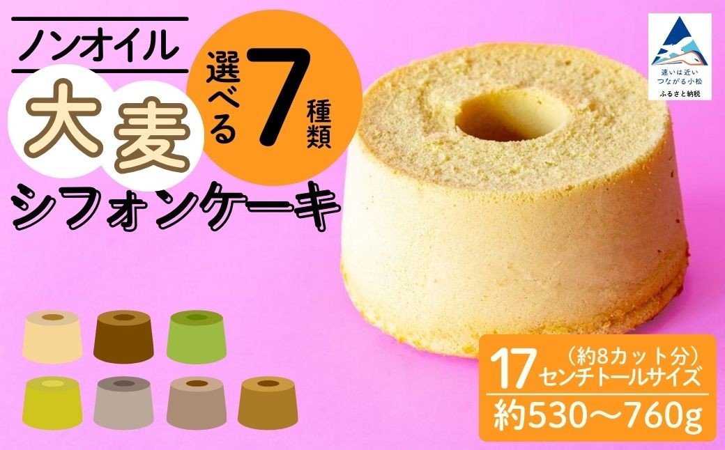 
                  ノンオイル 大麦 シフォンケーキ 【選べる7種類】 ( プレーン / チョコレート＆抹茶 / 抹茶粒あん / 完熟バナナチョコチップ / ほうじ茶粒あん / コーヒーマーブル / 抹茶マーブル )  シフォンケーキ スイーツ ふんわり しっとり グルテンフリー 母の日 ギフト プレゼント | 石川県 小松市 【IORIシフォンケーキ】
                