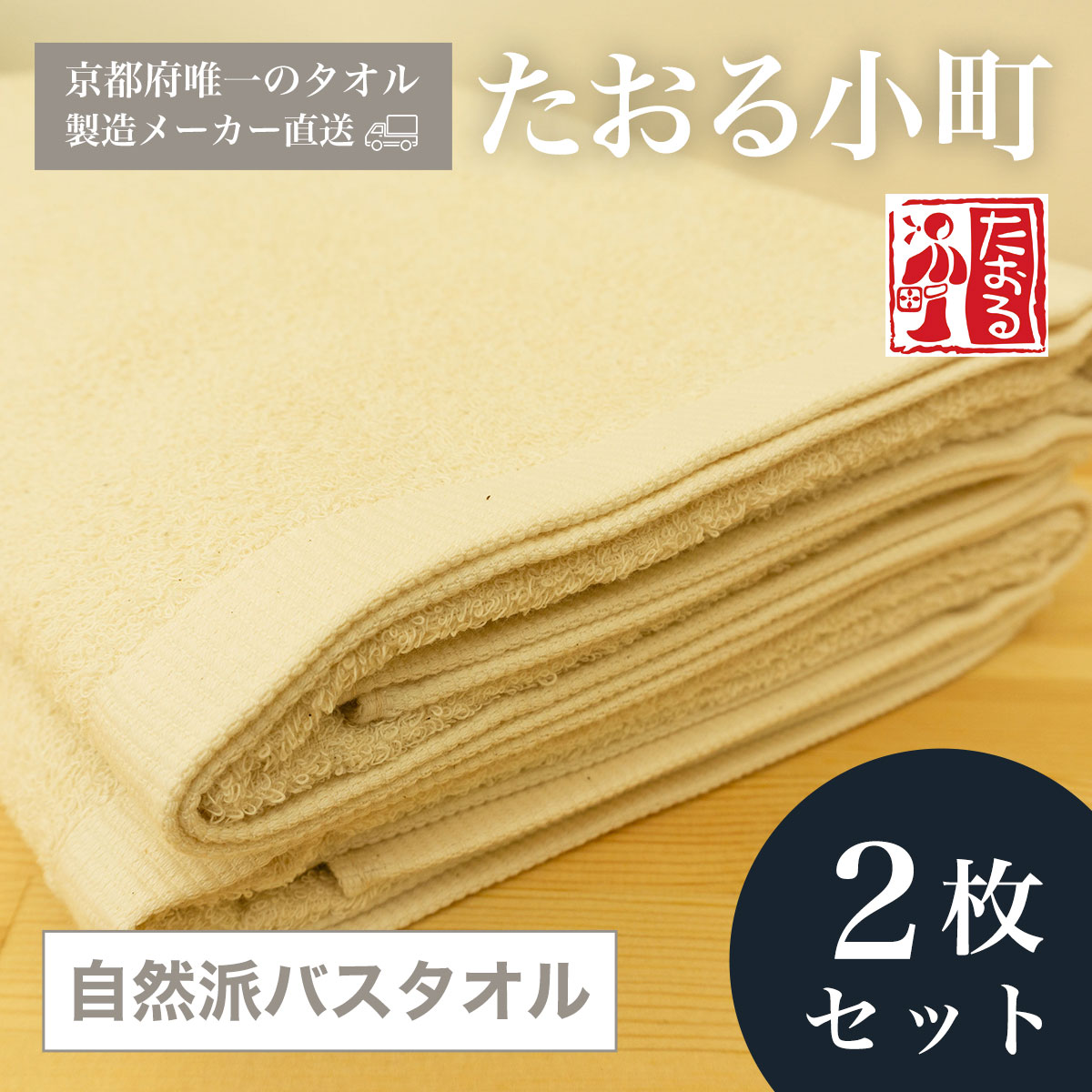 【ふるさと納税】 【京都府唯一のタオル製造メーカー直送】　たおる小町　自然派バスタオル　2枚セット ふるさと納税 バスタオル たおる小町 吸水性 肌触り 清潔 乾きやすい 京都府 福知山市 FCH005