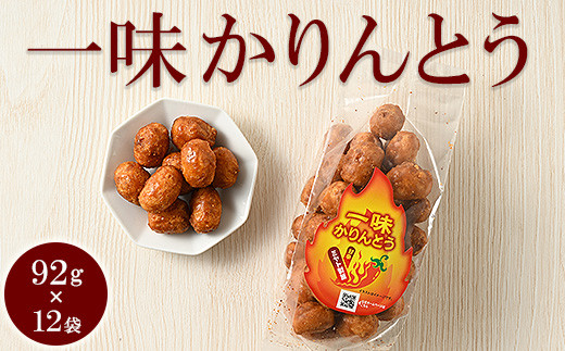 
ミヤト製菓　一味かりんとう 92g×12袋 ｜ かりんとう カリントウ 和菓子 菓子 スイーツ おやつ おいしい 定番 揚げ菓子 米油 老舗 お茶請け おかし 工場直送 お取り寄せ ギフト 贈答 贈り物 プレゼント ご褒美 茨城県 古河市 甘辛い あまからい_EF18
