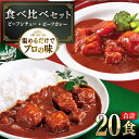 【ふるさと納税】【本格！プロの味】 ビーフシチューとビーフカレー 計20食 （各10食）【フルノストアー】 [QAF012] ビーフシチュー レトルトカレー 中辛 牛肉 シチュー 常温 レトルト食品 常備食 アリアケジャパン 赤ワイン お楽しみ 3万4千円 34000円