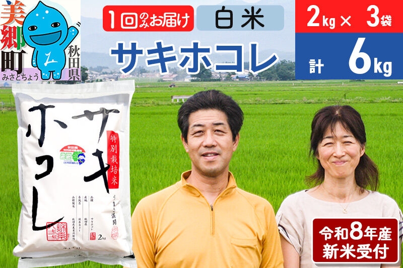 
                  《令和8年産 新米受付》米 サキホコレ特別栽培米6kg（2kg×3袋)  白米 [秋田県産 白米 さきほこれ 小分け 2kg 2kg袋]
                
