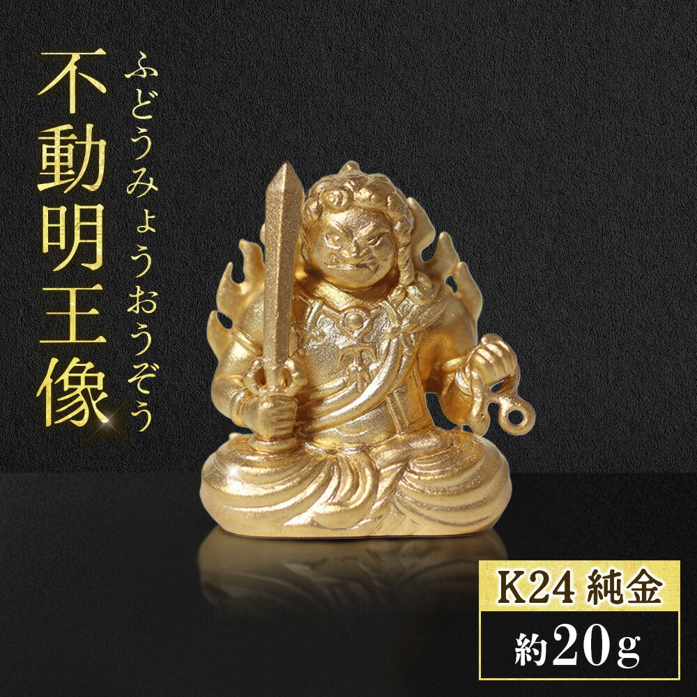 【ふるさと納税】純金　K24（24金）　不動明王像 工芸品 民芸品 純金 手作り 金工品 金 インテリア 山梨県 甲斐市 BQ-140