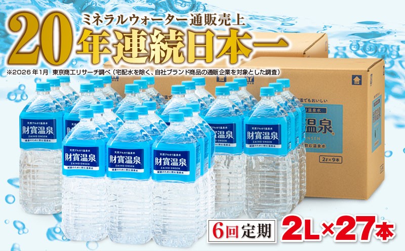 
                  J14-2254／【6回定期】天然アルカリ温泉水　財寶温泉　2L×27本
                