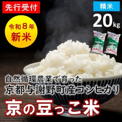 
                  ＜先行受付＞数量限定!令和8年新米 京都与謝野町産コシヒカリ「京の豆っこ米」　精米20kg　農家直送【1725120】
                