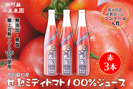 南阿蘇村産甘熟ミディトマト100％ジュース（赤3本セット）小泉農園《60日以内に出荷予定(土日祝除く)》 熊本県南阿蘇村 トマト フルティカ ジュース 100%