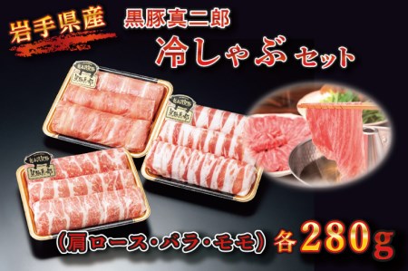 【いわちく】黒豚真二郎 冷しゃぶ セット840g (BZ003-1) 豚しゃぶ