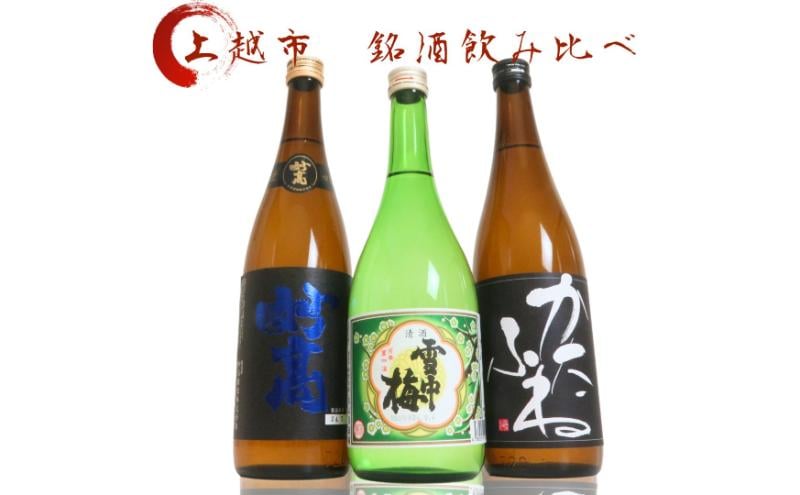 
            日本酒 飲み比べセット 越後銘門酒会 上越の銘酒 飲み比べ 720ml×3本 （雪中梅 潟舟 妙高）J723A 新潟 セット 甘口 辛口 ギフト 正月 年越し
          