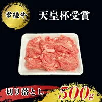 【ふるさと納税】【天皇杯受賞】常陸牛 切り落とし500g