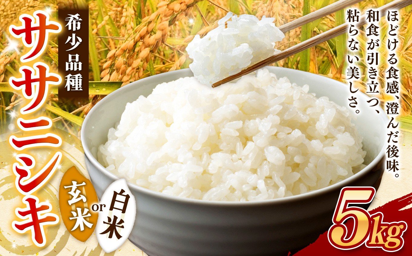 
                  【令和7年産】選べる！自然栽培 ササニシキ 5kg ≪白米 or 玄米≫ 長野県産 【有機JAS認証転換期間中】| 米 イセヒカリ 希少 自然栽培 白米 玄米 コメ お米 おこめ 信州米 5kg 肥料不使用 天日干し 塩尻市 長野県 信州
                