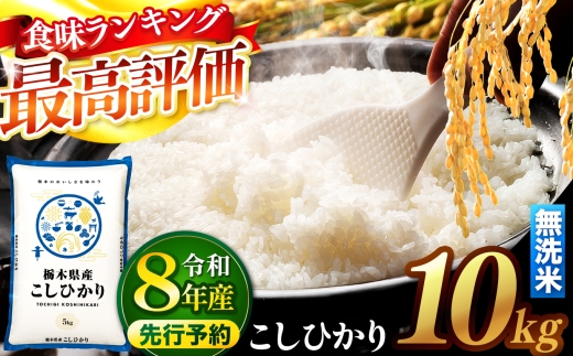 【先行予約】 ＼無洗米／ 栃木県産コシヒカリ 10kg | 真岡市産 コシヒカリ 銘柄 お米 米 おにぎり おむすび  ふるさと納税 栃木県 真岡市 送料無料