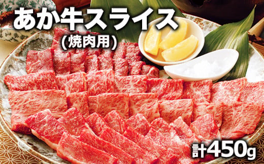 熊本県産 あか牛 焼き肉用 450g 肉のみやべ《120日以内に出荷予定(土日祝除く)》---mifune_myb_39_450g---