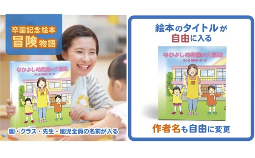 【 明大前 】 【 卒園記念品 】 先生が喜ぶ！クラス全員の名入れ絵本「冒険物語」 絵本 名入れ 本 書籍 プレゼント 贈り物 子ども 幼稚園 保育園 卒園 記念品