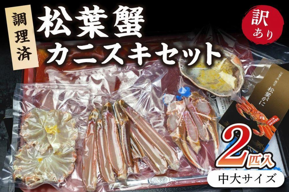 
【年内発送】迎春12/28～12/30お届け　調理済　松葉蟹カニスキセット【訳あり】約四人前(中大サイズ800～900ｇ2匹入り)
