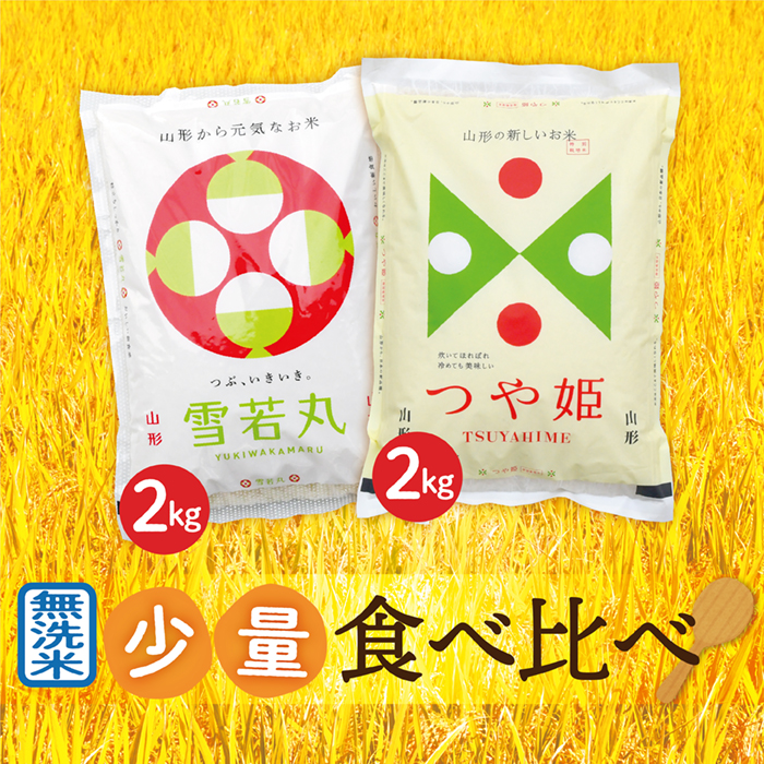 【令和7年産】無洗米　山形県産　つや姫2kg・雪若丸2kg　少量食べ比べセット