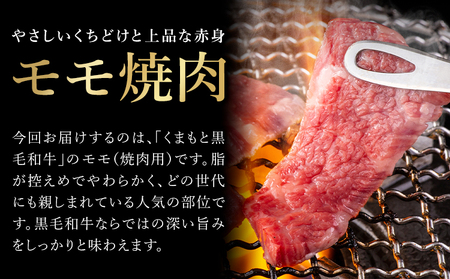牛肉 くまもと 黒毛和牛 モモ 焼肉用 1kg 熊本県畜産農業協同組合 【配送不可地域あり】《60日以内に出荷予定(土日祝除く)》 熊本県 産山村 牛肉 くまもと黒毛和牛 焼肉 モモ肉 もも 赤身 B