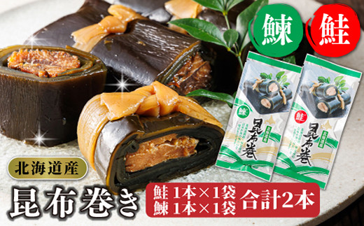 昆布で 鮭 鰊 を丁寧に巻いた 昆布巻き 鮭1本×1袋 鰊1本×1袋 合計2本 | 昆布巻 国産 北海道産 サケ ニシン コンブ だし 海藻 だし昆布 こんぶ水 出汁 乾物 こんぶ ギフト 調理済み 一人暮らし セット おかず 北連物産 きたれん 常温 調理済み 北海道 釧路町 釧路超 特産品 br02