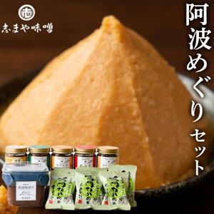 阿波めぐりセット（みそ・もろみ・お味噌汁）