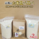 【ふるさと納税】 令和6年産 京都のお米 食べ比べ 6kg(2kg×3袋セット) ( 丹後コシヒカリ 京式部 丹波キヌヒカリ 詰め合わせ 米 こめ お米 白米 食べ比べ セット 国産 ) 2024年度