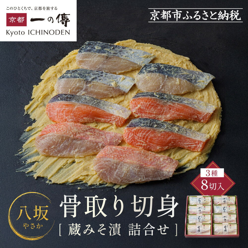 【ふるさと納税】西京漬け 八坂 骨取り切身 蔵みそ漬 8切入[BG-8] 京都老舗 一の傳 漬け 骨抜き 魚 詰め合わせ 送料無料 個包装 骨なし 骨取り 西京漬 西京焼き さわら さけ 金目鯛 京都市 お取り寄せ グルメ 味噌漬け 着色料・保存料・うま味調味料 魚介 海鮮 ギフト