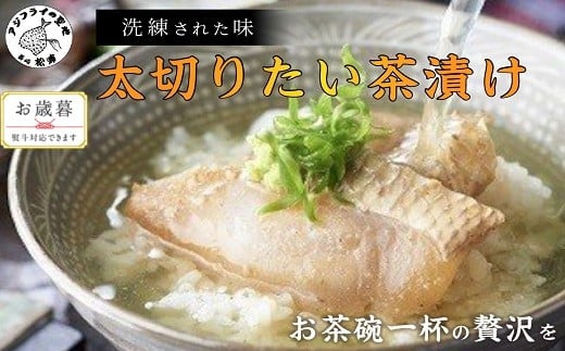 
            〔お歳暮ギフト対象品〕まつよう太切りたい茶漬け( 鯛 タイ 魚 茶漬け お茶漬け 丼 贅沢 切り身 海鮮 時短料理 贈答 家庭用 )【A9-008】
          