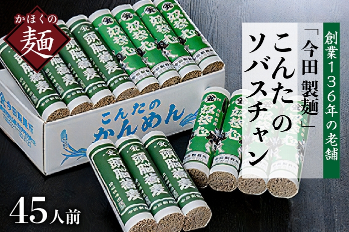 そば【創業136年の老舗】「今田製麺」こんたのソバスチャン 45人前（奴そば280g×8把、頭脳蕎麦280g×7把）【保存料不使用】