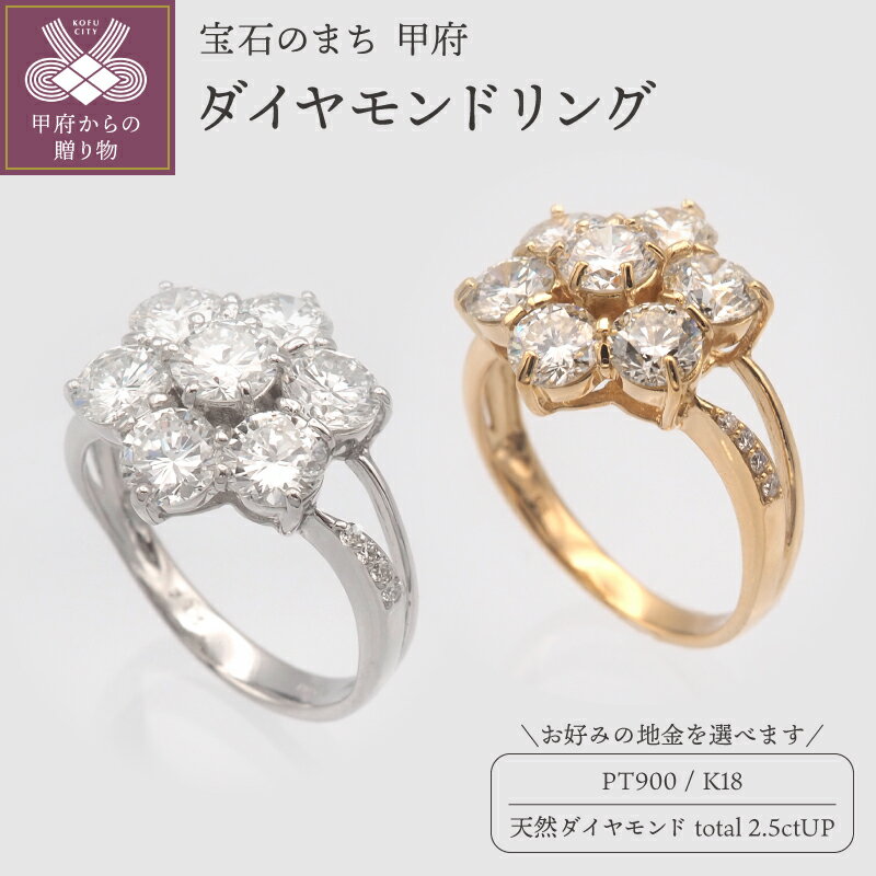 【ふるさと納税】＜ 甲府ジュエリー ＞ リング 指輪 レディース ジュエリー アクセサリー 選べる地金 プラチナ プラチナ900 PT PT900 K18 イエローゴールド ダイヤモンド 2.5ctUP 天然 大粒 7石 15石 ギフト プレゼント ジュエリーケース付 鑑別書付 保証書付 k168-102