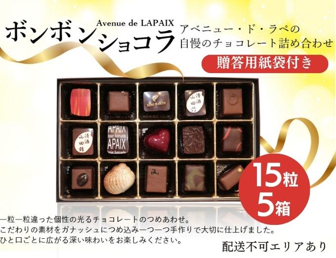 アベニュー・ド・ラペの自慢の チョコレート 詰め合わせ 15粒×5箱 紙袋付き [ スイーツ ショコラ 贈答用 プレゼント ]