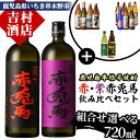 【ふるさと納税】《組み合わせ選べる》「赤兎馬・紫赤兎馬(720ml)」飲み比べセット 九州 鹿児島 鹿児島特産 酒 焼酎 芋焼酎 洋酒 せきとば 薩州魂 樹々 JUJU 海童 薩摩富士 薩摩路をゆく 七夕 黒七夕 夢七夕 紅椿 900ml スピリッツ ジン クラフトジン【吉村酒店】